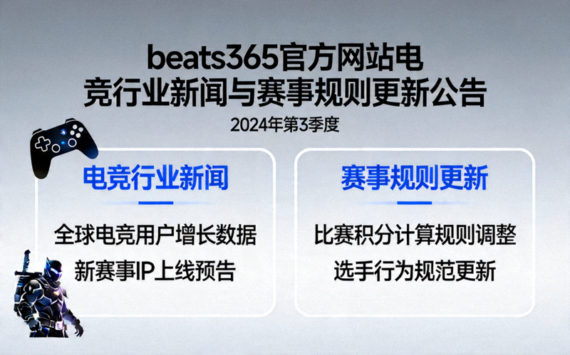 beats365官方网站电竞行业新闻与赛事规则更新公告